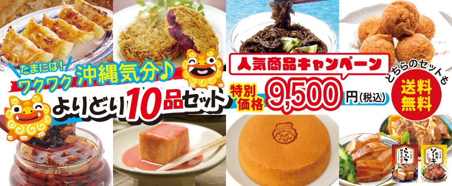 沖縄人気商品キャンペーン　「よりどり10点セット」